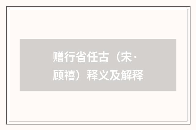 赠行省任古（宋·顾禧）释义及解释