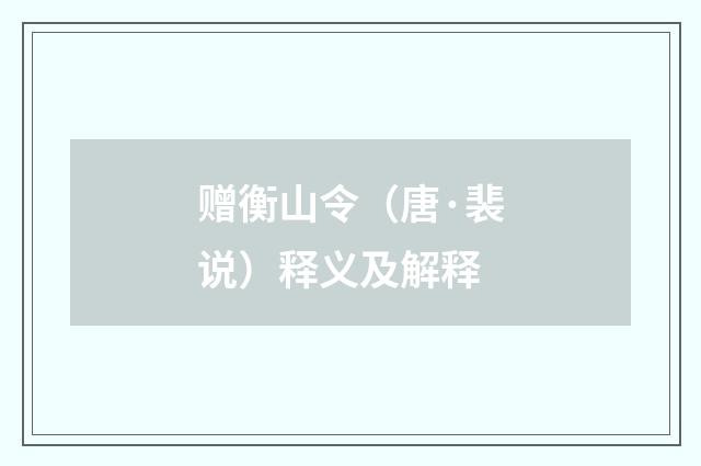 赠衡山令（唐·裴说）释义及解释