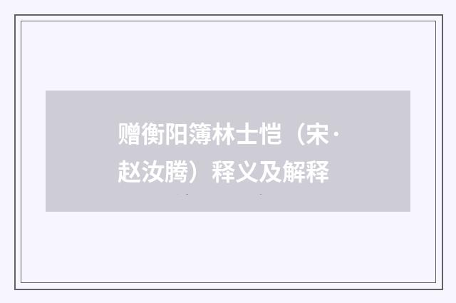 赠衡阳簿林士恺（宋·赵汝腾）释义及解释