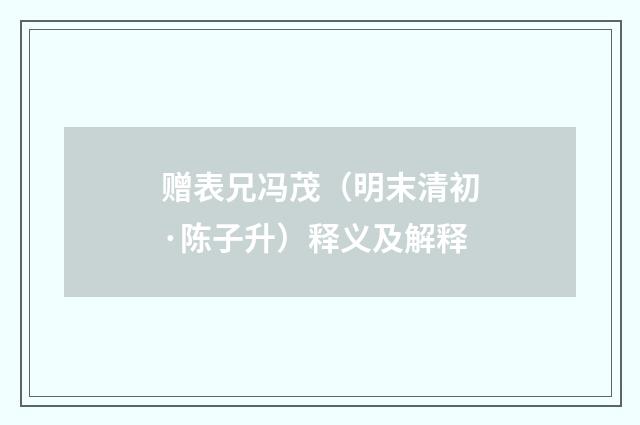 赠表兄冯茂（明末清初·陈子升）释义及解释