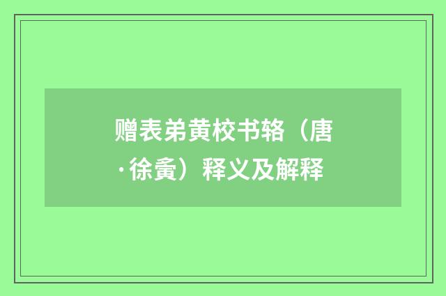 赠表弟黄校书辂（唐·徐夤）释义及解释