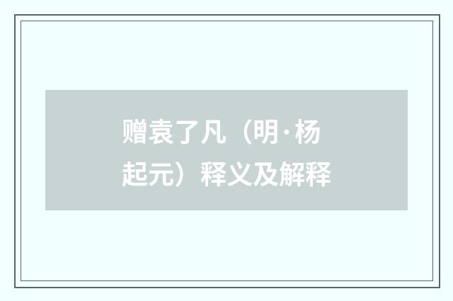 赠袁了凡（明·杨起元）释义及解释