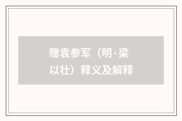 赠袁参军（明·梁以壮）释义及解释