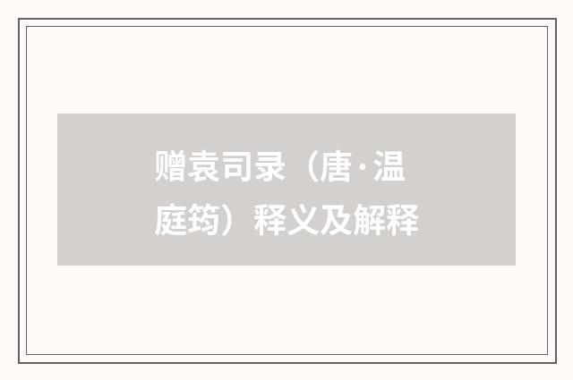赠袁司录（唐·温庭筠）释义及解释