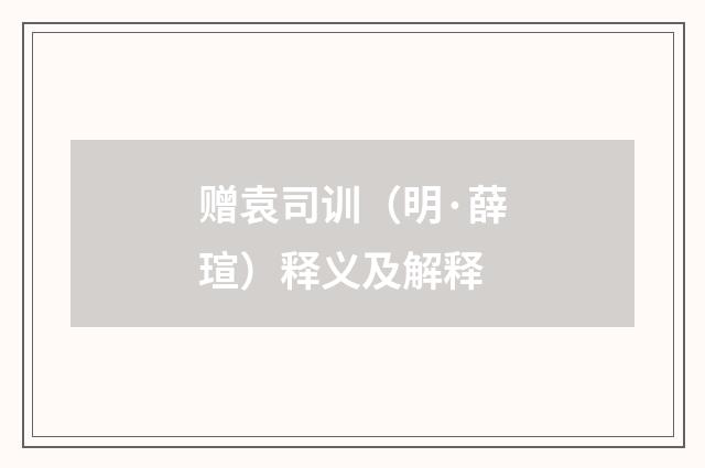 赠袁司训（明·薛瑄）释义及解释