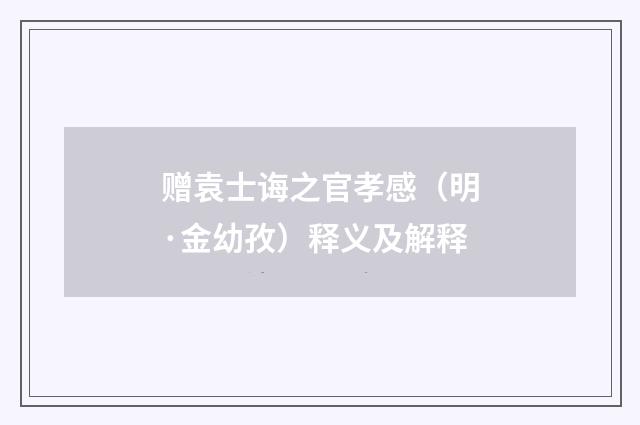 赠袁士诲之官孝感（明·金幼孜）释义及解释