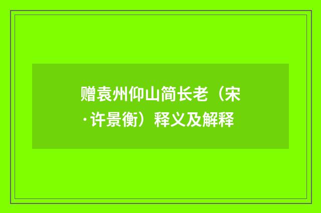 赠袁州仰山简长老（宋·许景衡）释义及解释