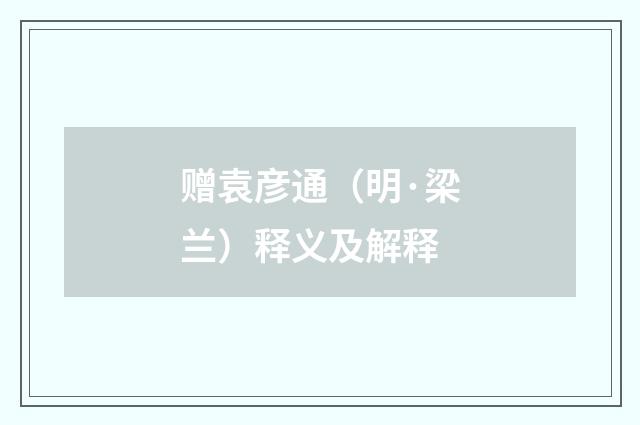 赠袁彦通（明·梁兰）释义及解释