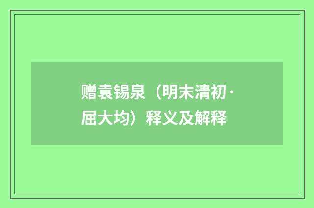 赠袁锡泉（明末清初·屈大均）释义及解释