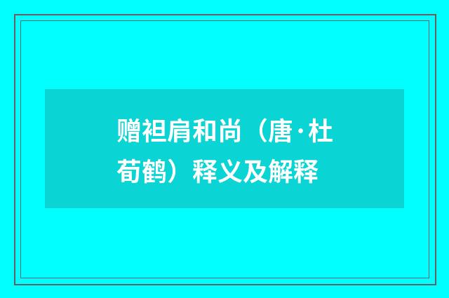 赠袒肩和尚（唐·杜荀鹤）释义及解释
