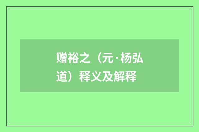 赠裕之（元·杨弘道）释义及解释