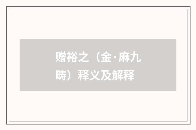 赠裕之（金·麻九畴）释义及解释