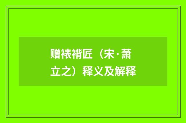 赠裱褙匠（宋·萧立之）释义及解释