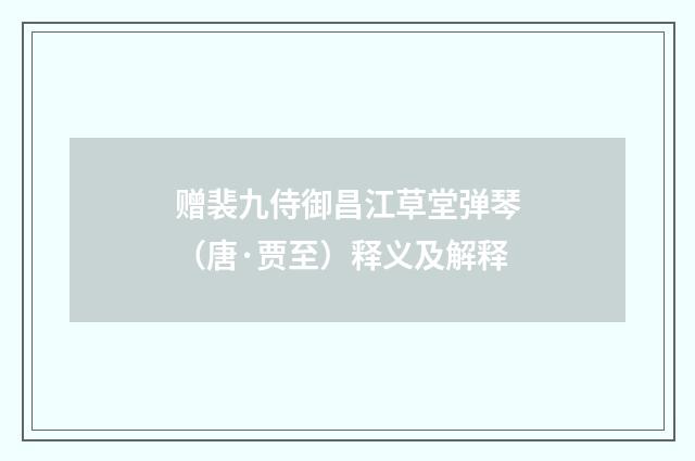 赠裴九侍御昌江草堂弹琴（唐·贾至）释义及解释