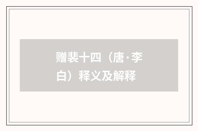 赠裴十四（唐·李白）释义及解释