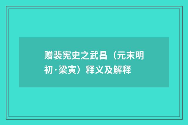 赠裴宪史之武昌（元末明初·梁寅）释义及解释