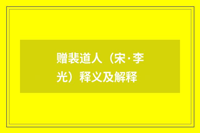 赠裴道人（宋·李光）释义及解释