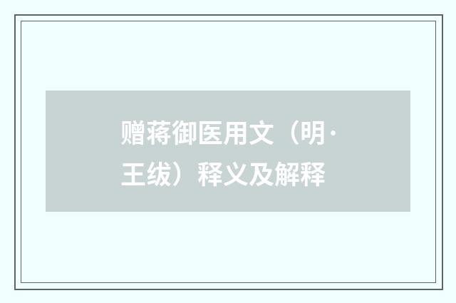 赠蒋御医用文（明·王绂）释义及解释