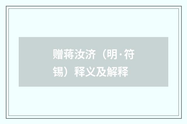 赠蒋汝济（明·符锡）释义及解释