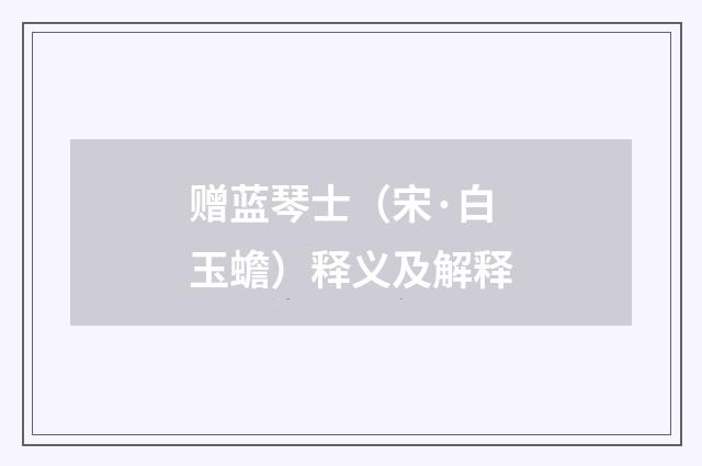 赠蓝琴士（宋·白玉蟾）释义及解释