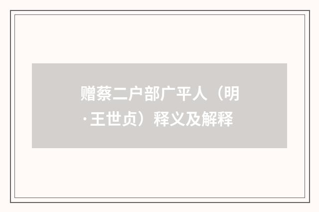 赠蔡二户部广平人（明·王世贞）释义及解释