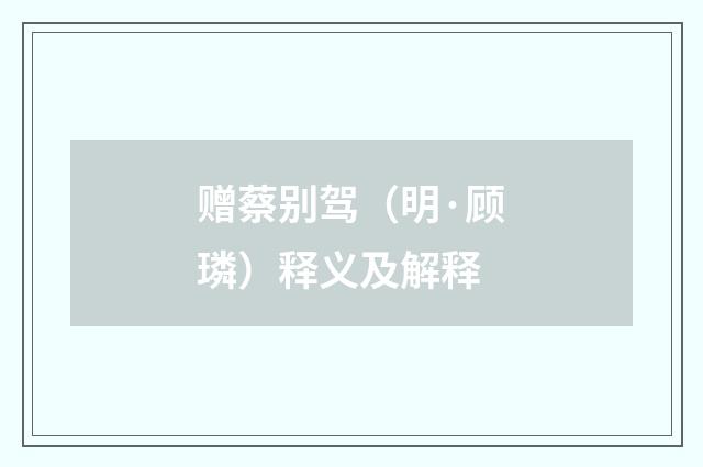 赠蔡别驾（明·顾璘）释义及解释