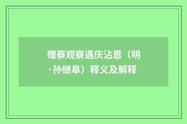 赠蔡观察遇庆沾恩（明·孙继皋）释义及解释