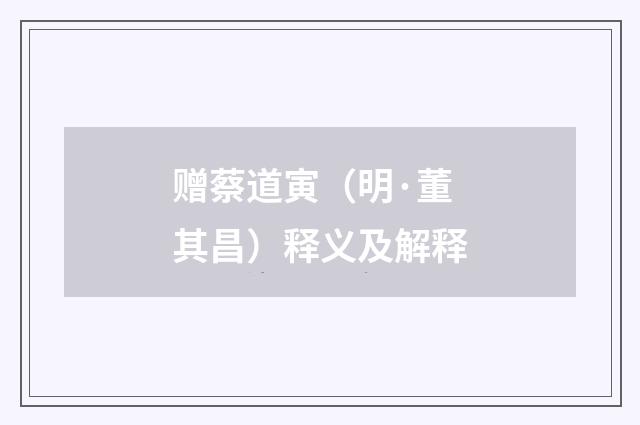 赠蔡道寅（明·董其昌）释义及解释