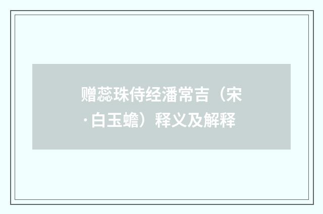赠蕊珠侍经潘常吉（宋·白玉蟾）释义及解释