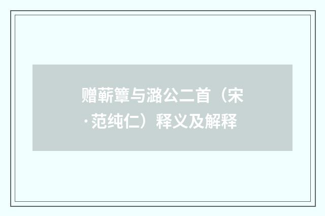 赠蕲簟与潞公二首（宋·范纯仁）释义及解释