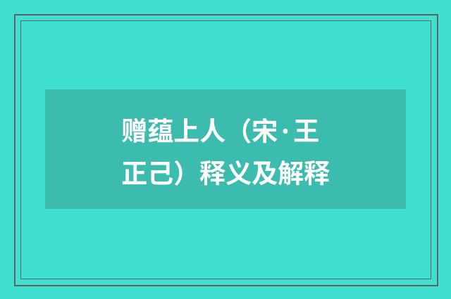 赠蕴上人（宋·王正己）释义及解释