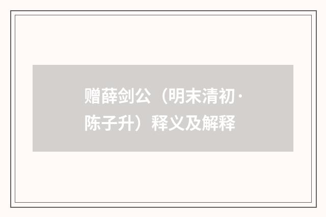 赠薛剑公（明末清初·陈子升）释义及解释