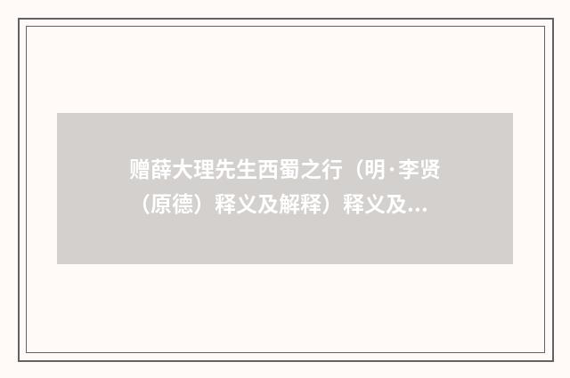 赠薛大理先生西蜀之行（明·李贤（原德）释义及解释）释义及解释