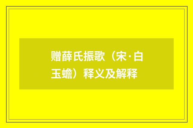 赠薛氏振歌（宋·白玉蟾）释义及解释
