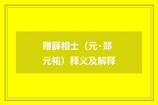 赠薛相士（元·郑元祐）释义及解释