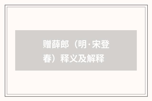赠薛郎（明·宋登春）释义及解释