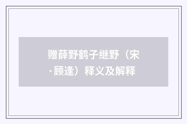 赠薛野鹤子继野（宋·顾逢）释义及解释
