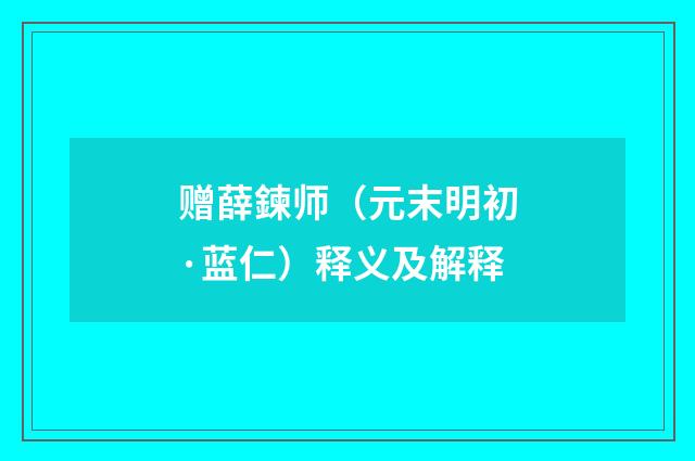 赠薛鍊师（元末明初·蓝仁）释义及解释