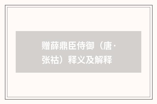 赠薛鼎臣侍御（唐·张祜）释义及解释