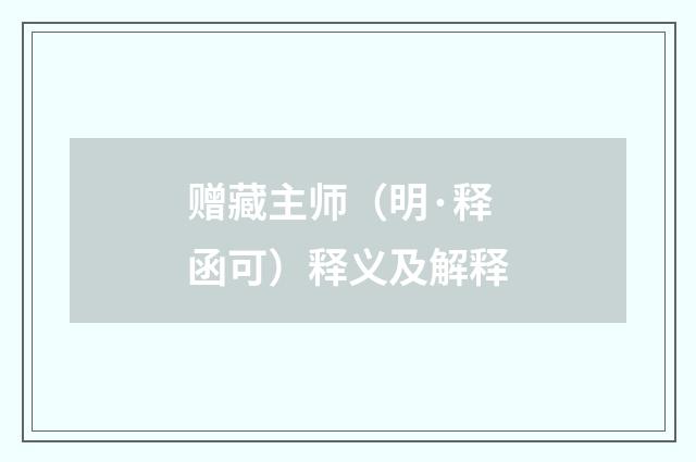 赠藏主师（明·释函可）释义及解释