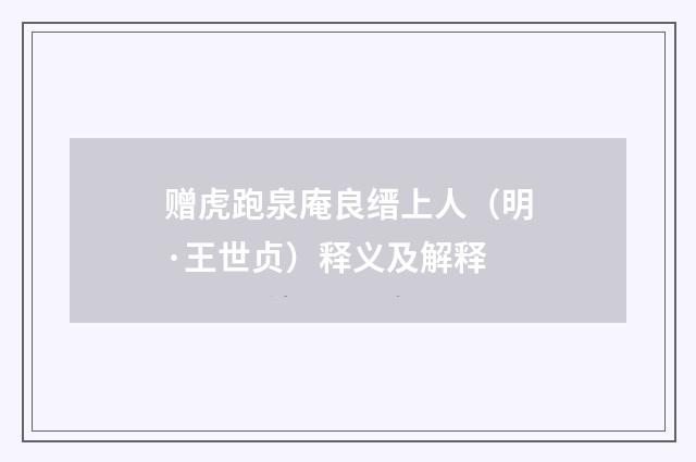 赠虎跑泉庵良缙上人（明·王世贞）释义及解释