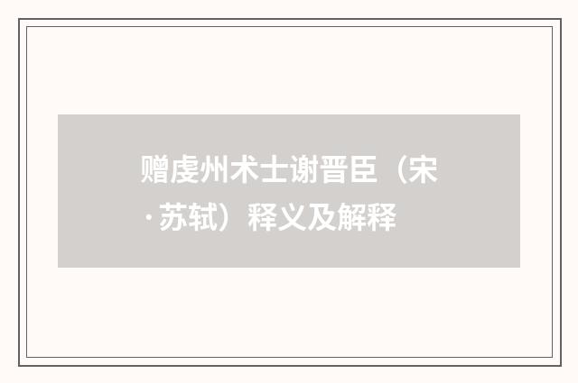 赠虔州术士谢晋臣（宋·苏轼）释义及解释