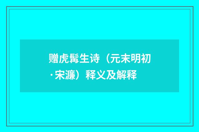 赠虎髯生诗（元末明初·宋濂）释义及解释