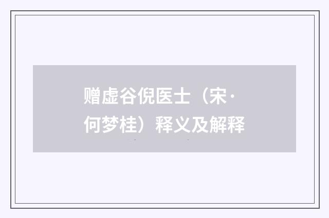 赠虚谷倪医士（宋·何梦桂）释义及解释