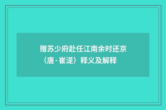 赠苏少府赴任江南余时还京（唐·崔湜）释义及解释