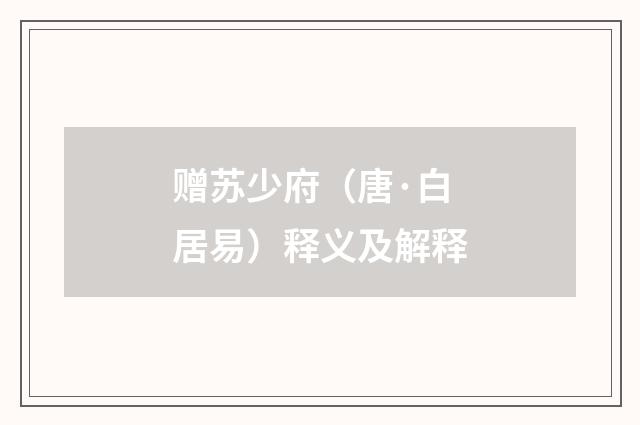 赠苏少府（唐·白居易）释义及解释