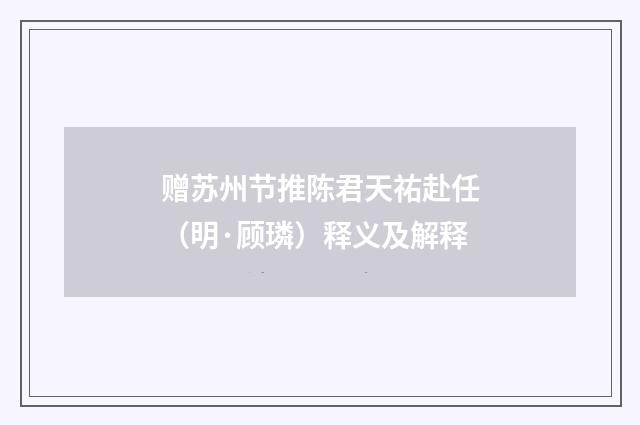 赠苏州节推陈君天祐赴任（明·顾璘）释义及解释