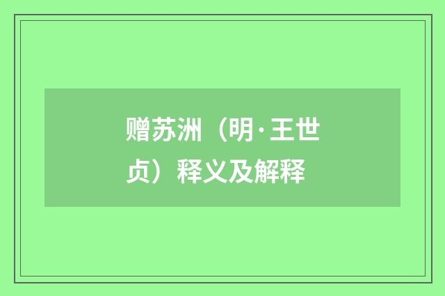 赠苏洲（明·王世贞）释义及解释