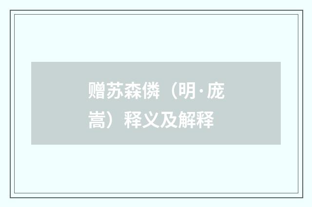 赠苏森僯（明·庞嵩）释义及解释