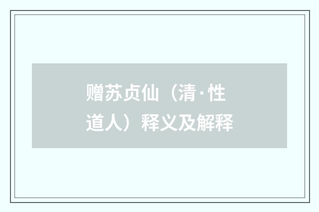 赠苏贞仙（清·性道人）释义及解释